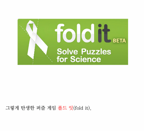 3주. 학계가 10년 고민한 문제를 게이머들이 푸는데 걸린 시간 | 인스티즈