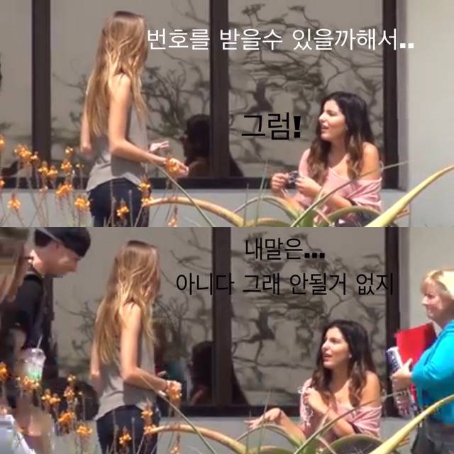 예쁜 여자가 여자에게 번호를 물어본다면? | 인스티즈