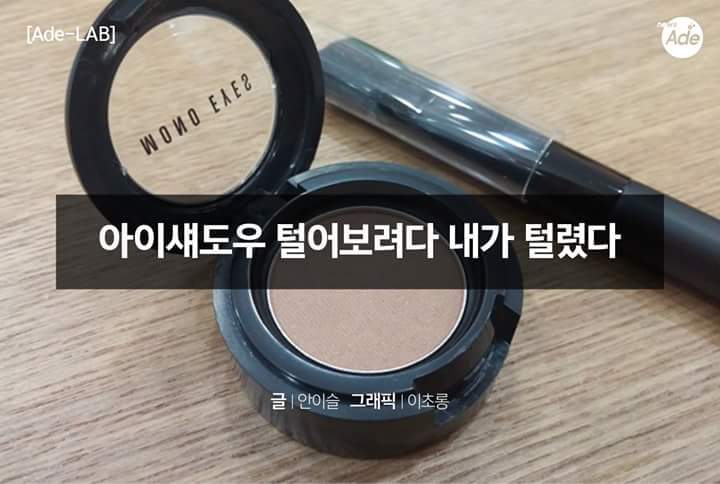아이섀도우 털어보려다 내가 털렸다 | 인스티즈