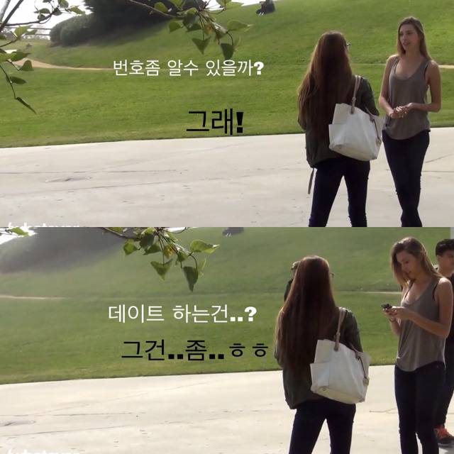 예쁜 여자가 여자에게 번호를 물어본다면? | 인스티즈