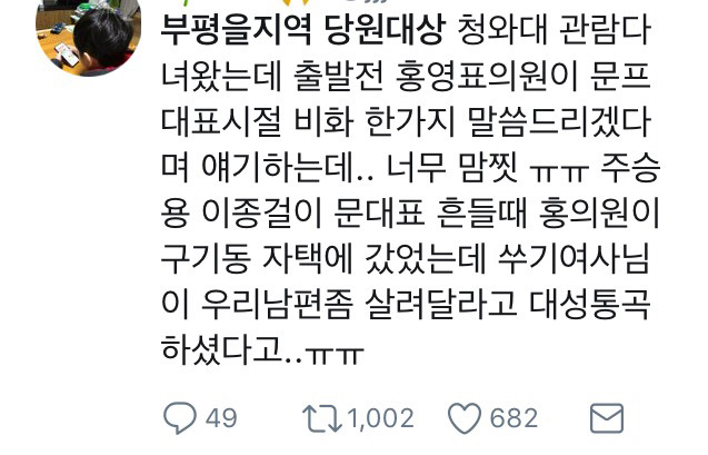 문재인 대통령 과거 당대표시절 민주당 내부총질러들 때문에 대성통곡한 여사님 | 인스티즈