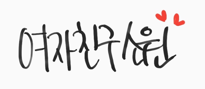 350번째 하루 한번 여자친구 소원 | 인스티즈