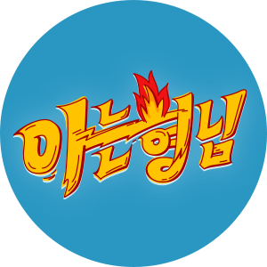 자신이 절대 안 보는 예능 부류는?? | 인스티즈