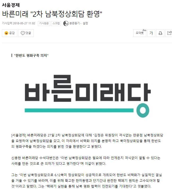 바른미래 "2차 남북정상회담 환영" | 인스티즈