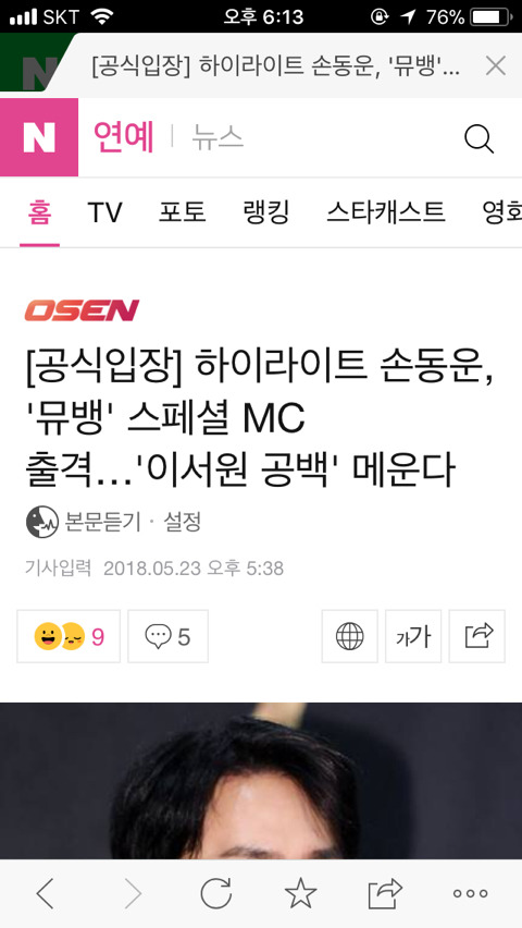 [공식입장] 하이라이트 손동운, '뮤뱅' 스페셜 MC 출격…'이서원 공백' 메운다 | 인스티즈