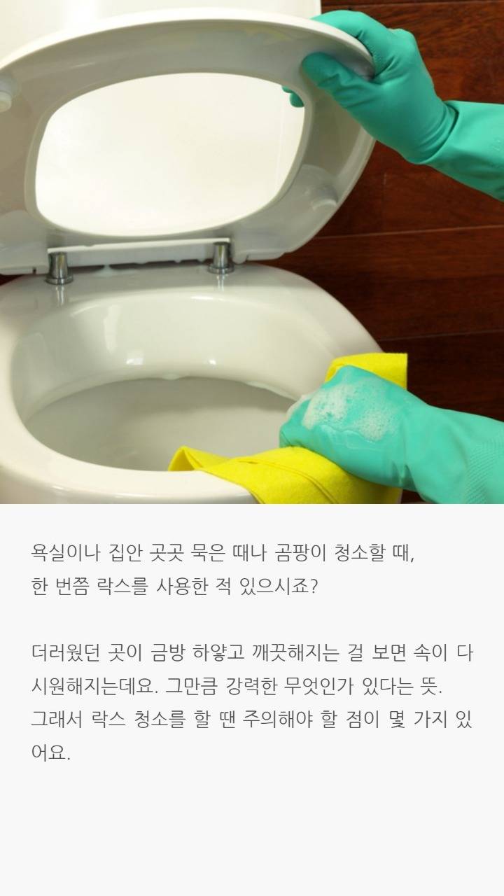 락스청소시 주의점 | 인스티즈