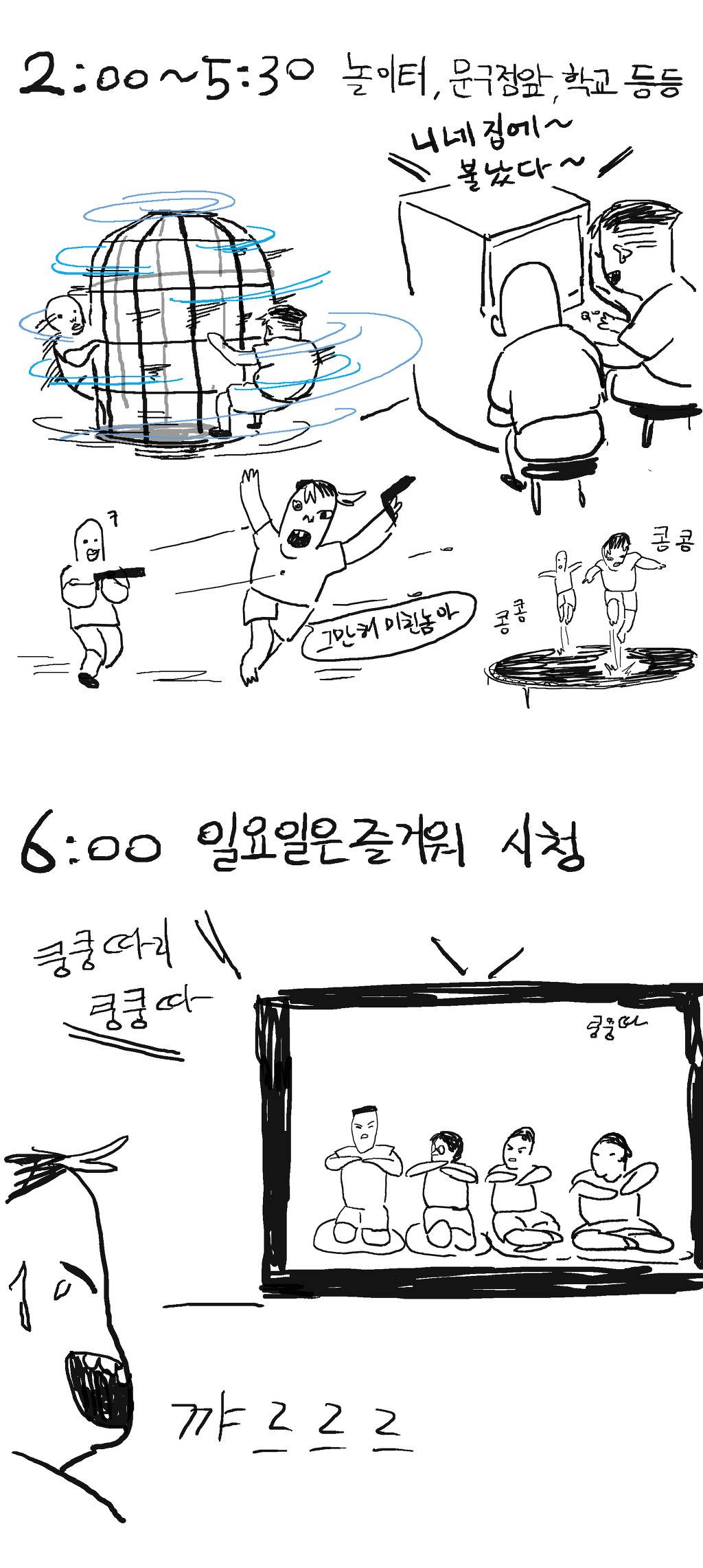90년대생 초딩시절 일요일 흔한일과 (나와 같다며언~) | 인스티즈