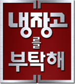 자신이 절대 안 보는 예능 부류는?? | 인스티즈