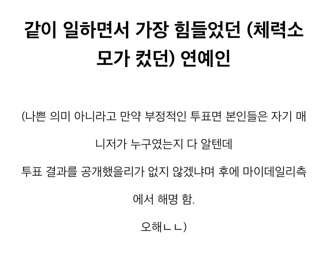 매니저들이 뽑은 같이 일하면서 가장 힘들었던 연예인.jpg | 인스티즈