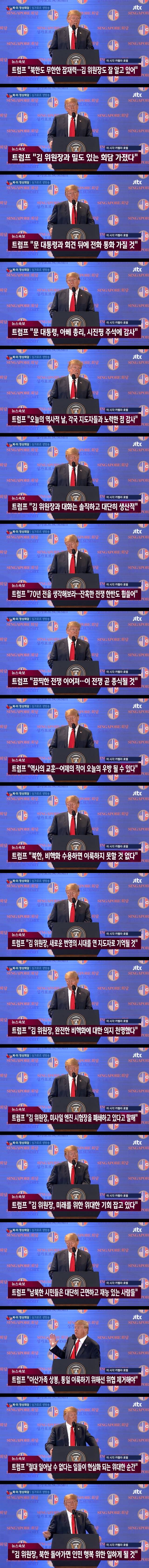 트럼프 북미정상회담 기자회견 1부요약 | 인스티즈