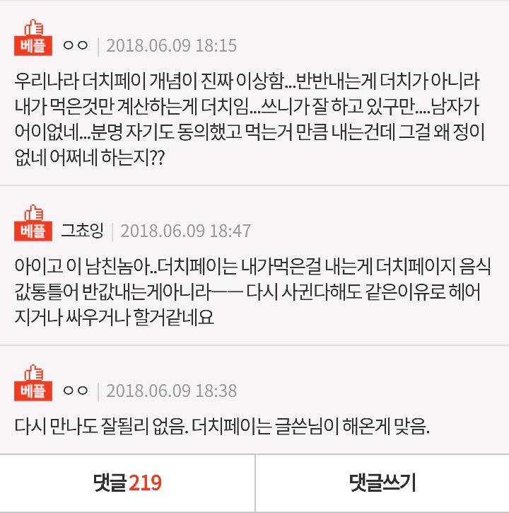 제 더치페이 개념이 잘못됐다는 남친 | 인스티즈