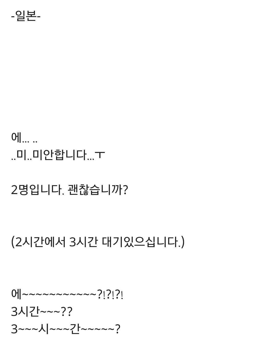 레스토랑에 사람이 꽉 차 대기해야한다고 할때 한.중.일 각 반응 | 인스티즈