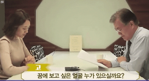 문재인 대통령이 꿈에서 여러번 봤다는 사람..gif | 인스티즈