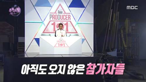 정준하 프로듀서 101. jpg (무도) | 인스티즈