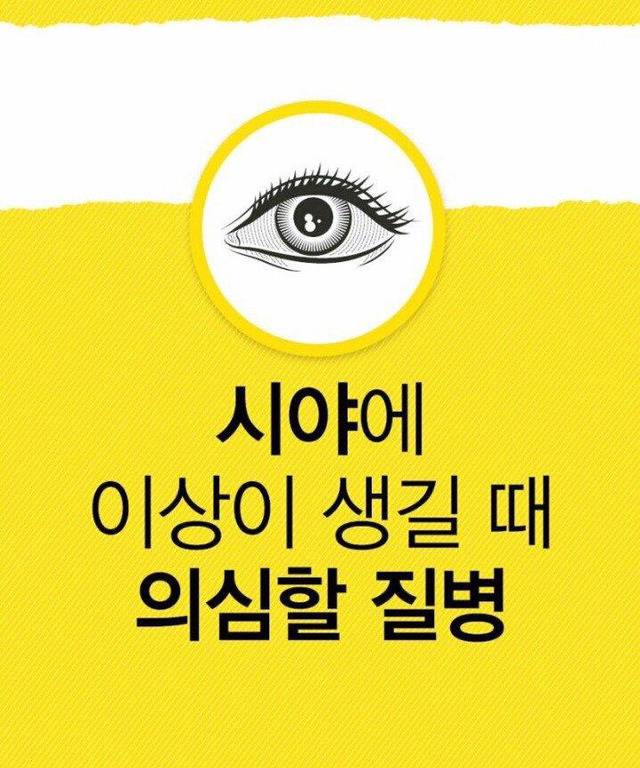 눈으로 알 수 있는 질병 | 인스티즈