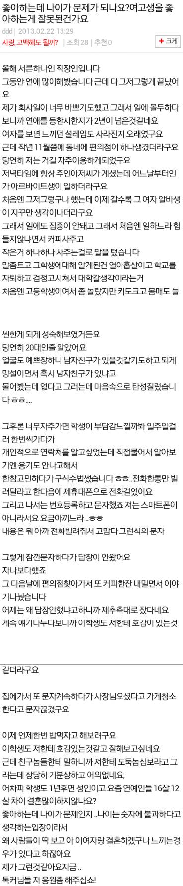 좋아하는데 나이가 문제되나요?? | 인스티즈