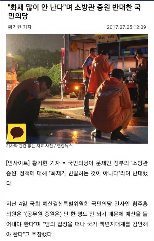 소방관 가지고 노는 국당 | 인스티즈