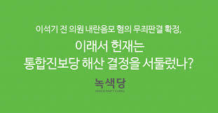 왜 아직도 많은 이들이 통합 진보당 해산이 부당했다고 말하지 못할까? | 인스티즈