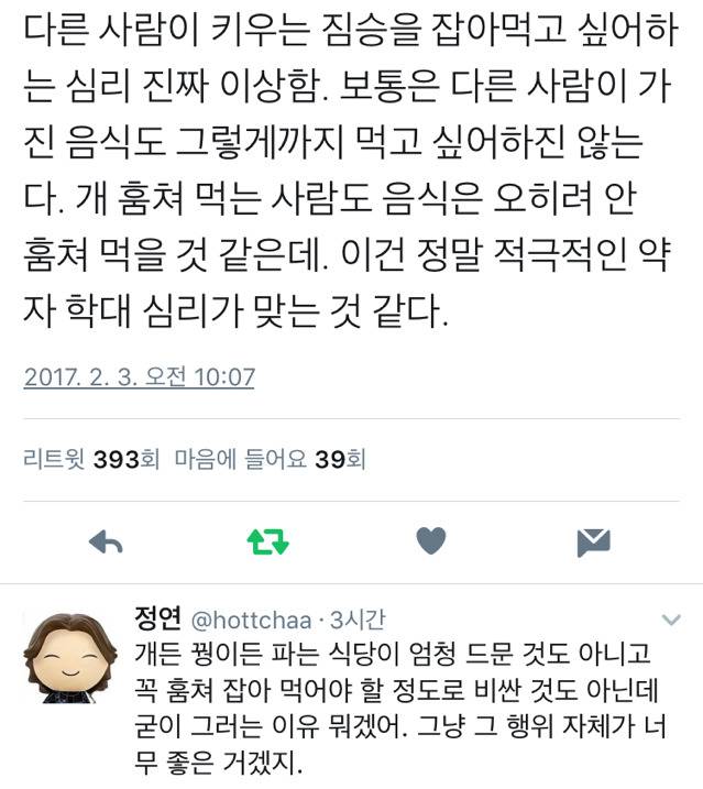다른 사람이 키우는 짐승을 잡아먹고 싶어하는 심리 진짜 이상함.twt | 인스티즈
