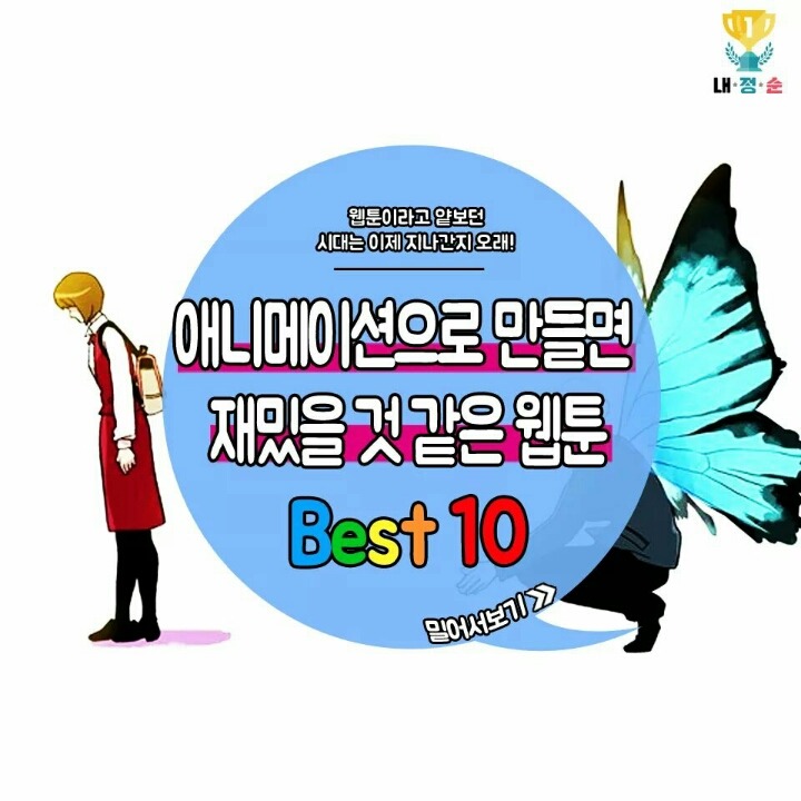 애니메이션으로 만들면 재밌을 것 같은 웹툰BEST10 | 인스티즈