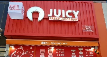 사기쳐서 돈 벌어온 생과일쥬스 전문점 쥬씨 | 인스티즈