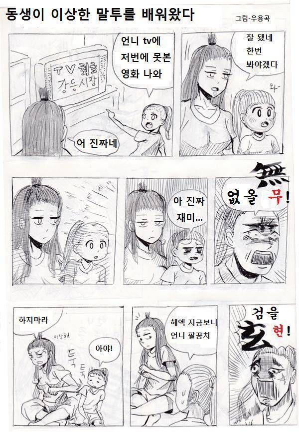 여동생이 이상한 말을 배워왔다 | 인스티즈