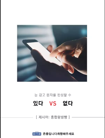 눈 감고 문자를 완성할수 있다 vs 없다 | 인스티즈