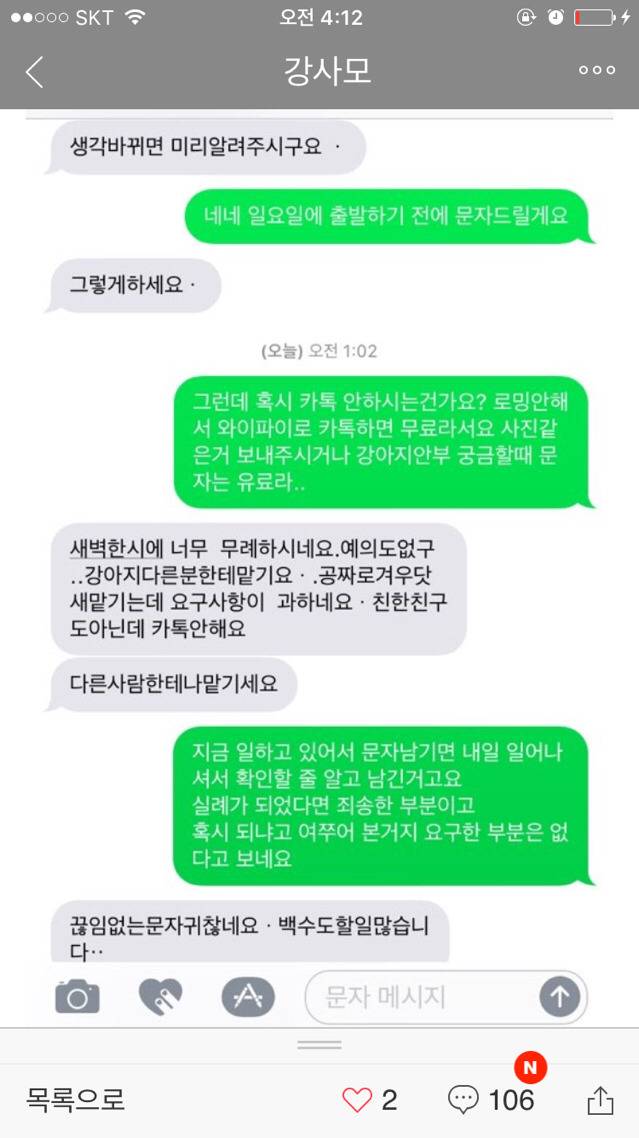 펫시터가 잘못했다 vs 견주가 잘못했다 로 갈리는 문자 | 인스티즈