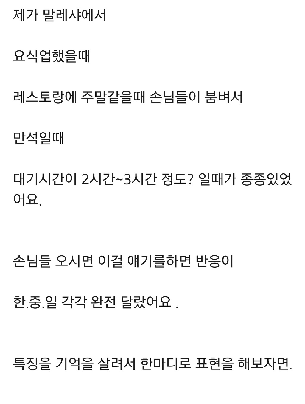 레스토랑에 사람이 꽉 차 대기해야한다고 할때 한.중.일 각 반응 | 인스티즈