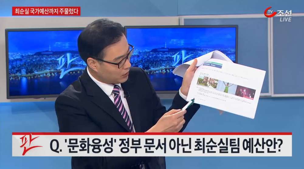 TV 조선 최순실 예산짜는법 | 인스티즈
