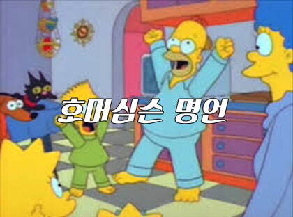 호머심슨의 명언.jpg | 인스티즈