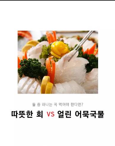 둘 중 하나는 꼭 먹어야 한다면?? 따뜻한 회 vs 얼린 어묵 국물 | 인스티즈