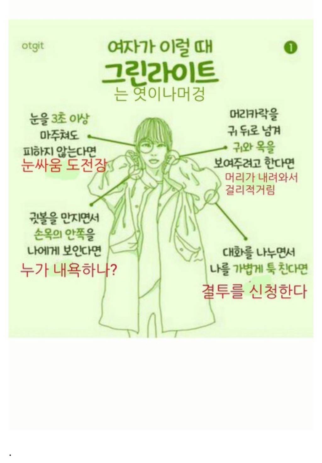 여자가 이럴 땐 그린라이트 | 인스티즈