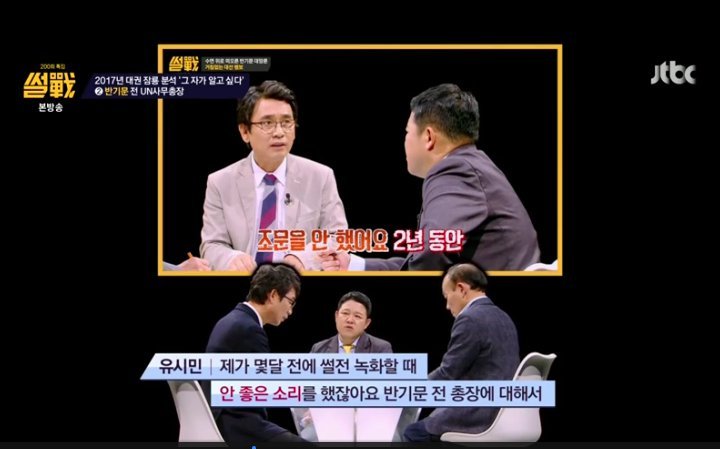 [썰전] 유시민이 생각한 반기문 | 인스티즈