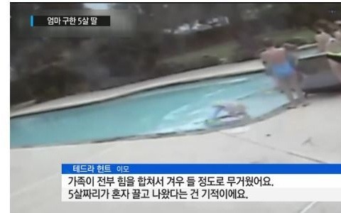 엄마 구한 5살 딸 | 인스티즈