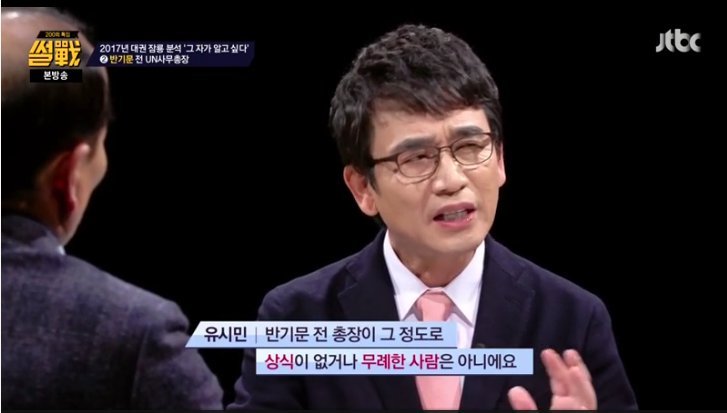 [썰전] 유시민이 생각한 반기문 | 인스티즈