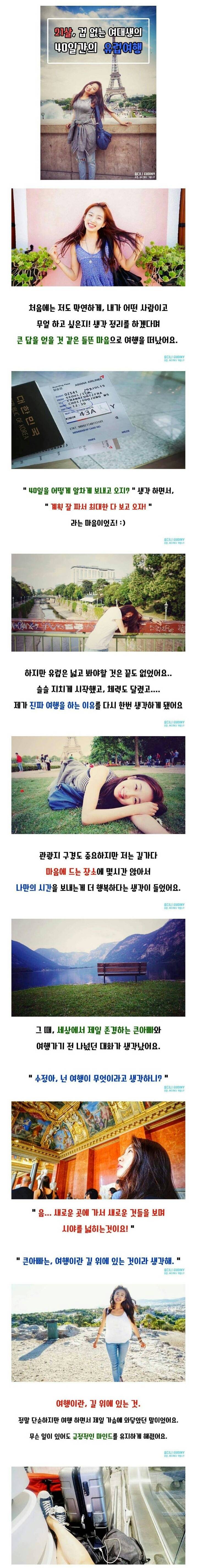 겁없는 여대생의 유럽 여행기 | 인스티즈