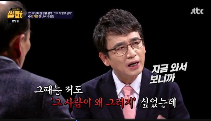 [썰전] 유시민이 생각한 반기문 | 인스티즈