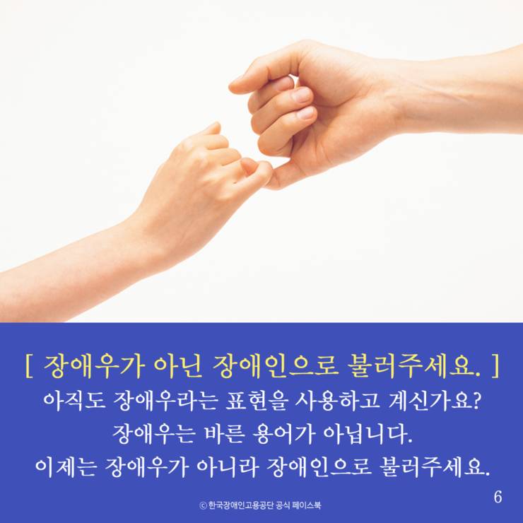 장애인 VS 장애우 무엇이 맞는 표현일까요? | 인스티즈