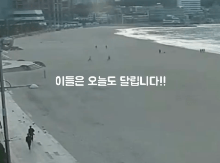그들이 해운대 백사장을 달리는 이유 | 인스티즈