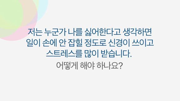 [성장문답] 미움받을 용기 없는 당신이 반드시 들어야 할 답변 | 인스티즈