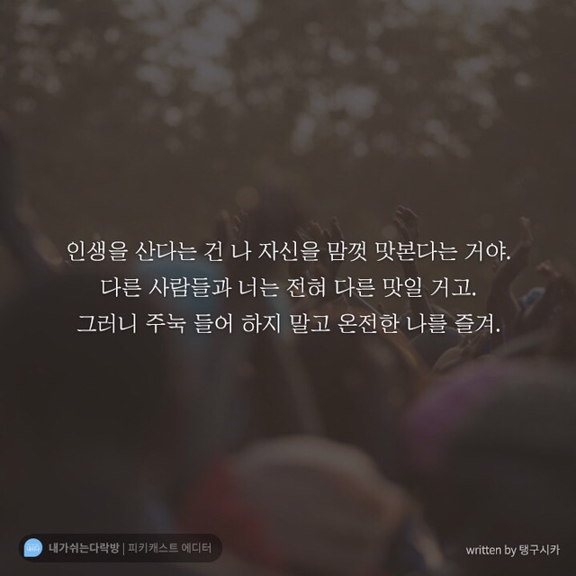 유난히 고된 일주일을 보낸 당신에게 필요한 말 | 인스티즈