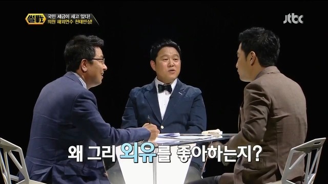 국회의원들이 외유를 좋아하는 이유.jpg | 인스티즈