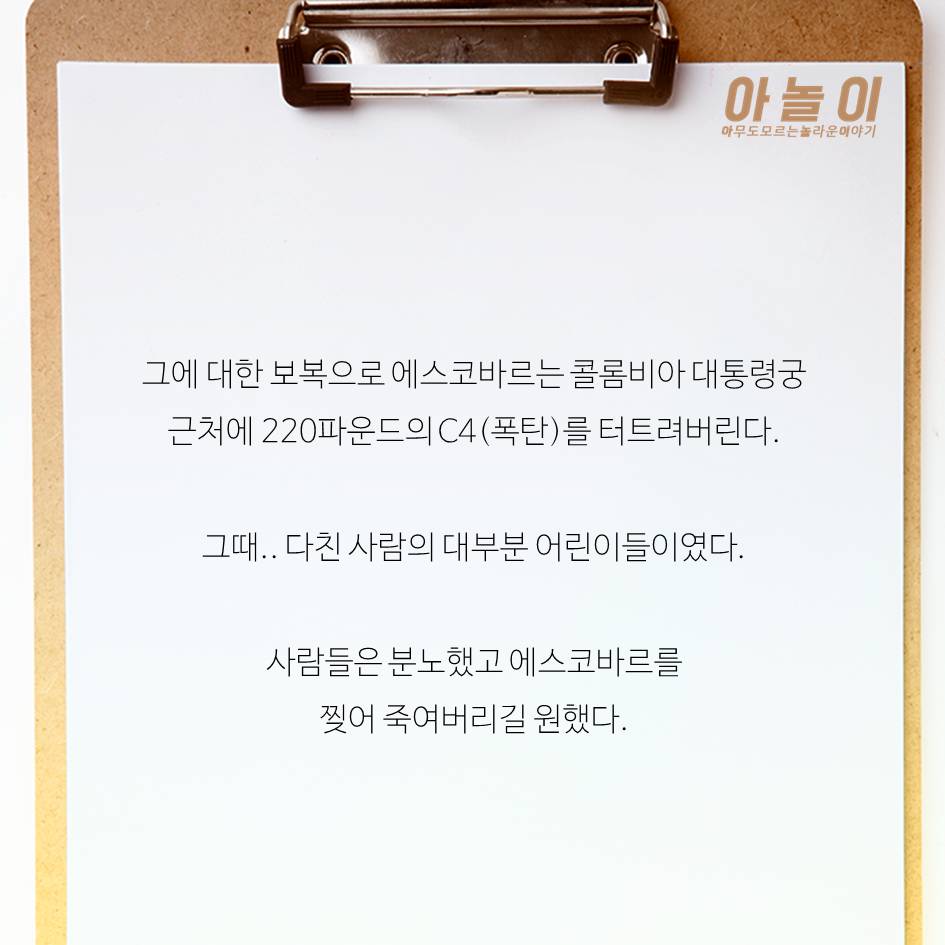 역사상 최악의 마약왕 에스코바르 이야기 | 인스티즈