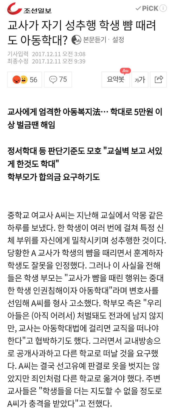 교사가 자기 성추행한 학생 뺨 때려도 아동학대? | 인스티즈