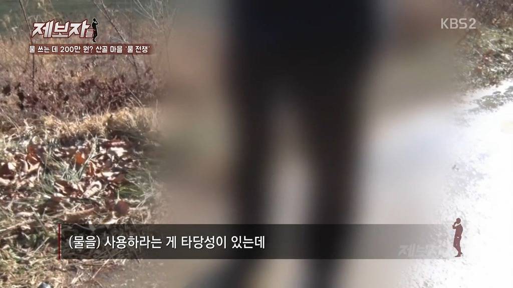 [제보자들] 물을 쓰려면 200만원을 내라? | 인스티즈