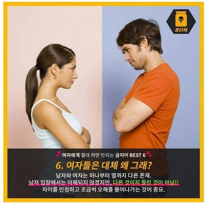 여자에게 절대 하면 안되는 금지어 | 인스티즈