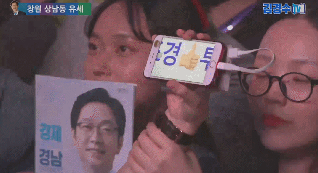 경남에서 아이돌급 인기를 자랑하는 김경수ㅋㅋㅋㅋㅋ.jpgif | 인스티즈