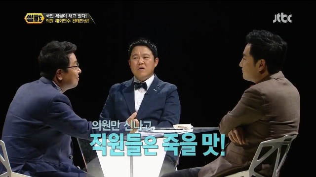 국회의원들이 외유를 좋아하는 이유.jpg | 인스티즈