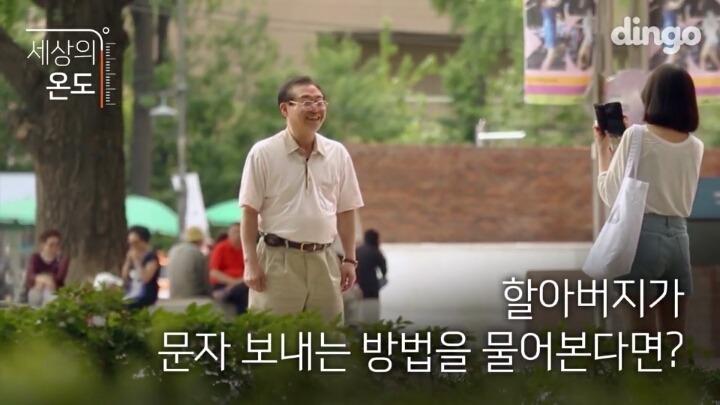 길에서 모르는 할아버지가 문자 전송을 부탁한다면?? | 인스티즈